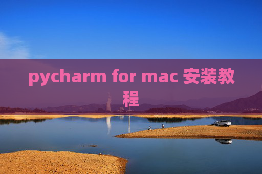 pycharm for mac 安装教程 pycharm for mac 安装教程