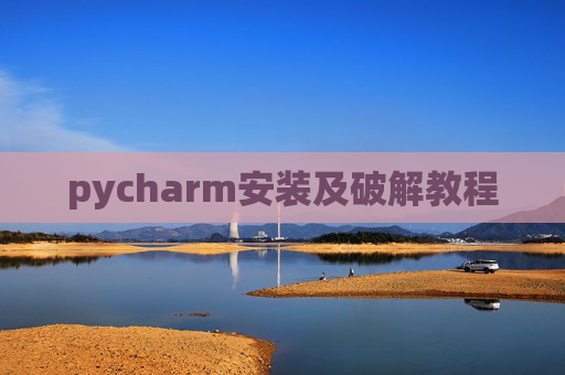 pycharm安装及破解教程 pycharm安装及破解教程